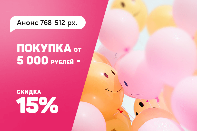 Сделай заказ на сумму более 5000 рублей и получили скидку 15% Сделай заказ на сумму более 5000 рублей и получили скидку 15%