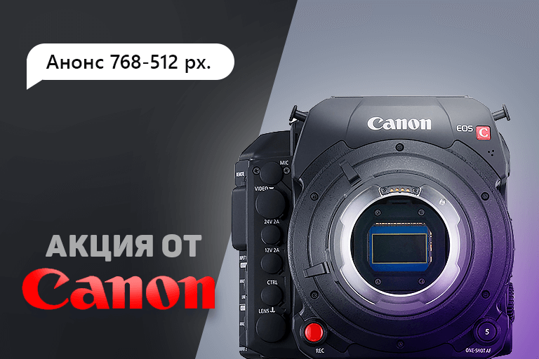 Воспоминания вместе с Canon Воспоминания вместе с Canon