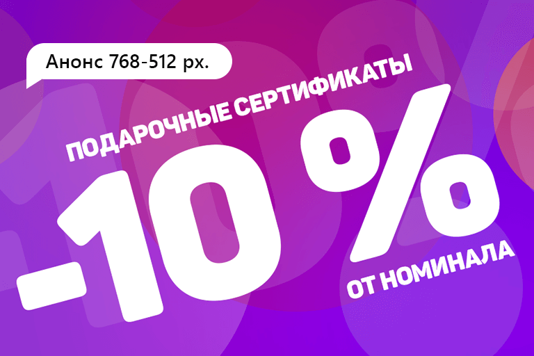 Подарочные сертификаты MegaMart на 10% Подарочные сертификаты MegaMart на 10%